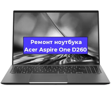 Замена видеокарты на ноутбуке Acer Aspire One D260 в Тюмени